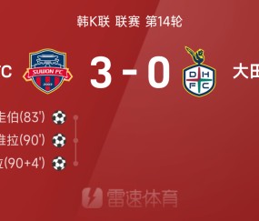 韩K联战报：奥利维拉梅开二度，水原FC3-0完胜大田市民